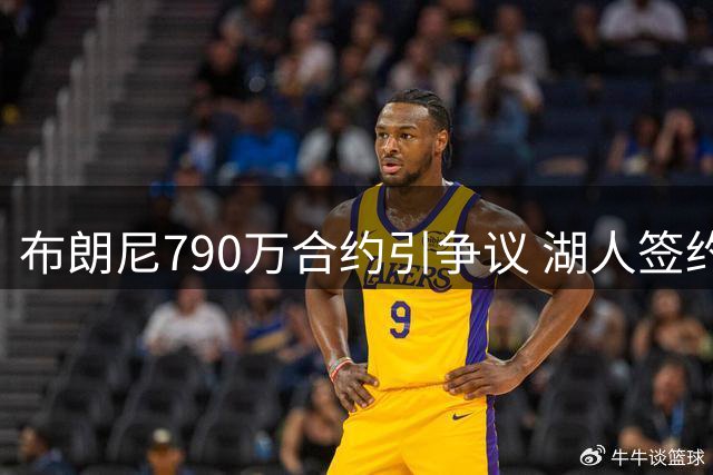 布朗尼790万合约引争议 湖人签约是否明智？